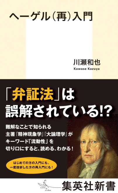 『ヘーゲル(再)入門』の書影