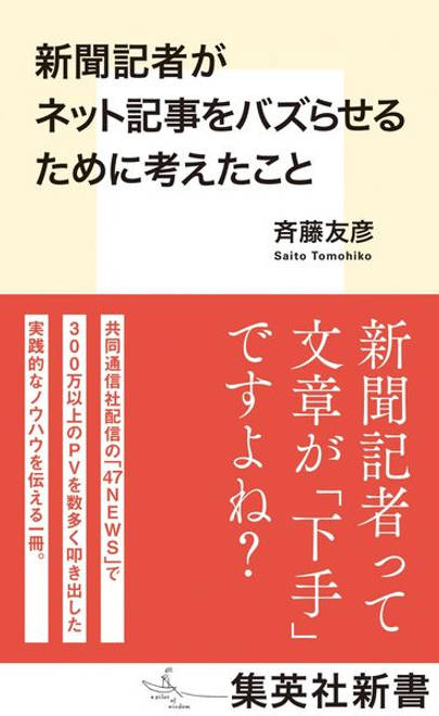 『新聞記者がネット記事をバズらせるために考えたこと』の書影