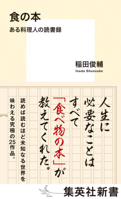 『食の本 ある料理人の読書録』の書影