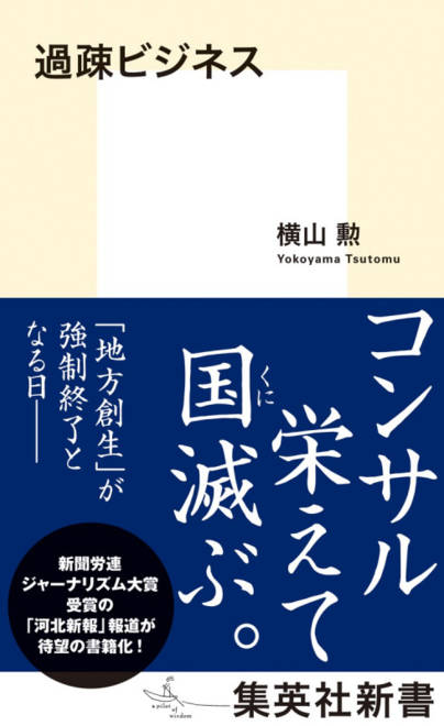 『過疎ビジネス』の書影