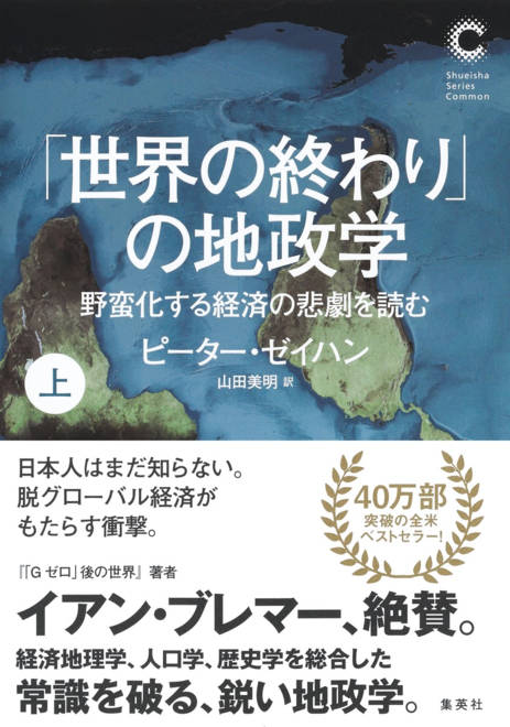 『「世界の終わり」の地政学 野蛮化する経済の悲劇を読む 上』の書影