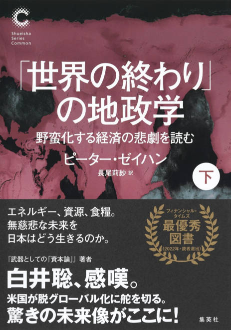 『「世界の終わり」の地政学 野蛮化する経済の悲劇を読む 下』の書影
