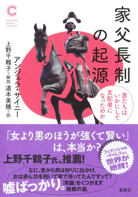 『家父長制の起源 男たちはいかにして支配者になったのか』の書影