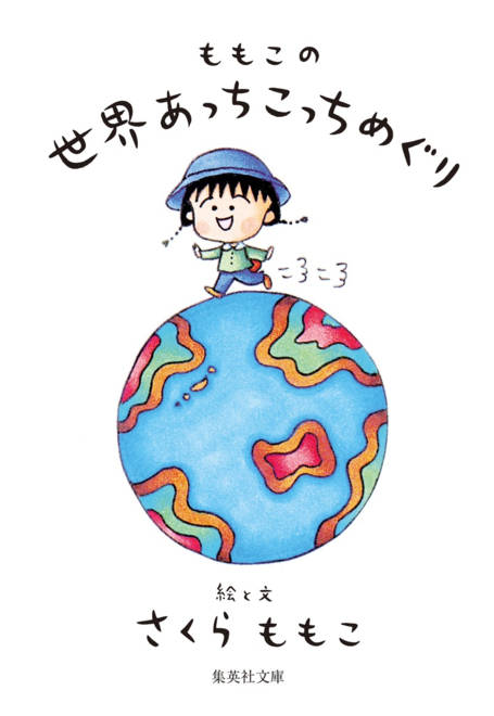 『ももこの世界あっちこっちめぐり』の書影