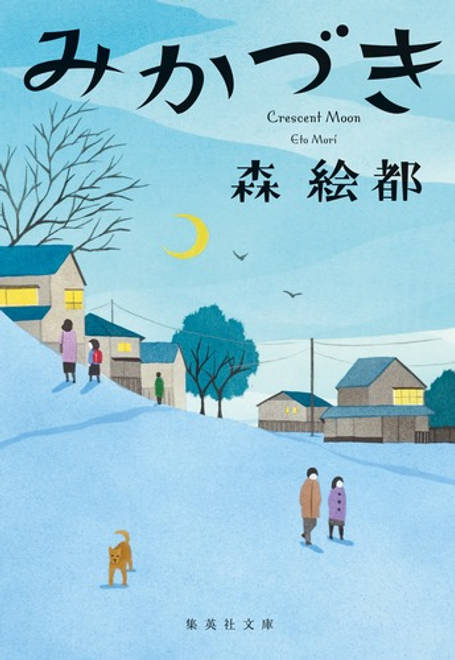 『みかづき』の書影