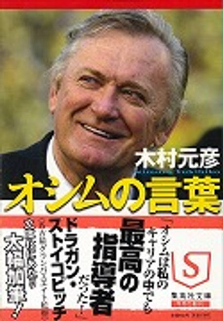 『オシムの言葉 フィールドの向こうに人生が見える』の書影