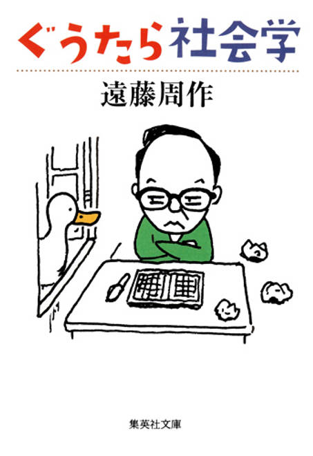 『ぐうたら社会学』の書影