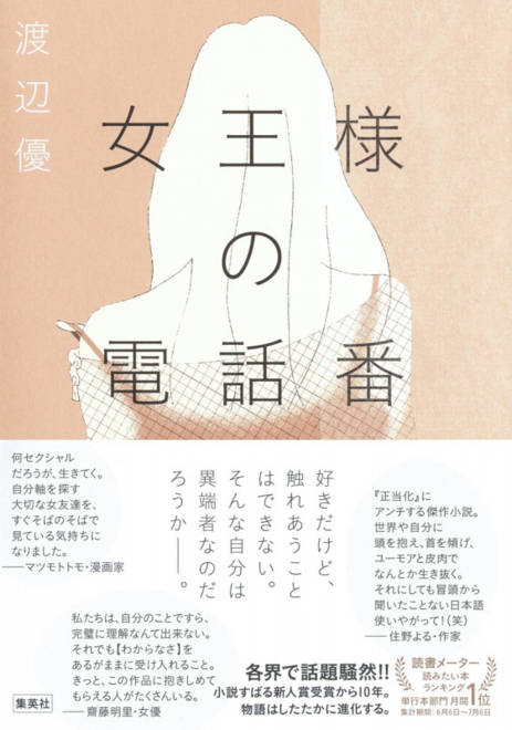 『女王様の電話番』の書影