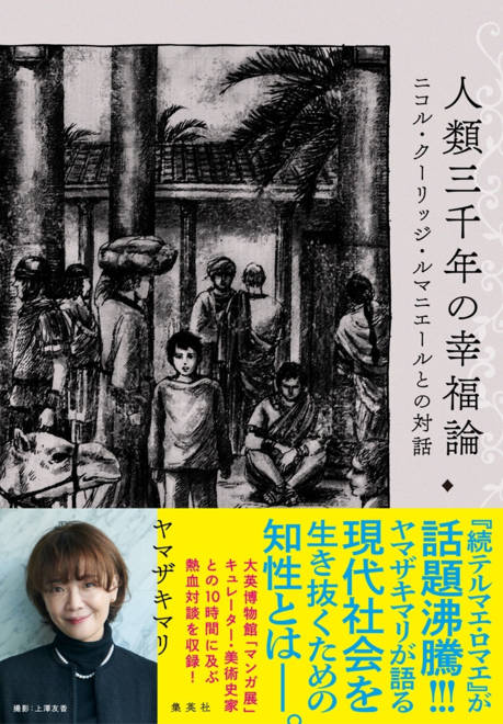 『人類三千年の幸福論 ニコル・クーリッジ・ルマニエールとの対話』の書影