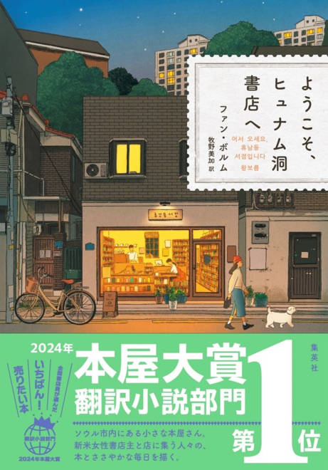 『ようこそ、ヒュナム洞書店へ』の書影