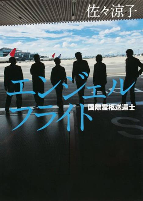 『エンジェルフライト 国際霊柩送還士』の書影