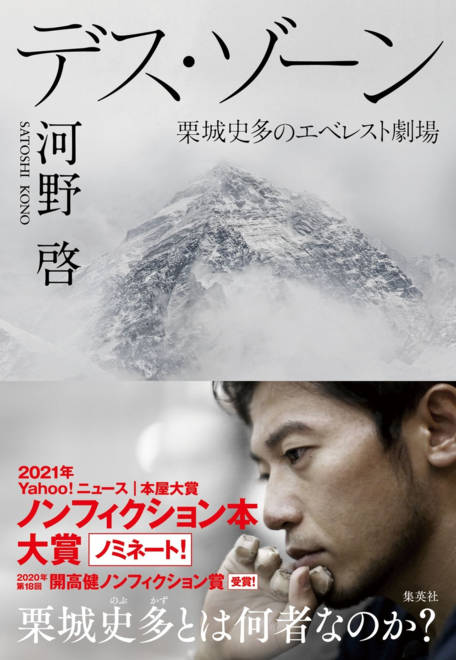 『デス・ゾーン 栗城史多のエベレスト劇場』の書影