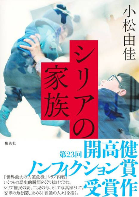 『シリアの家族』の書影