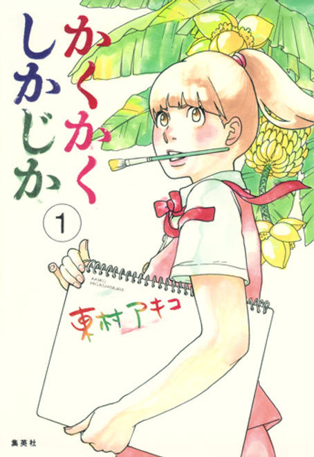 『かくかくしかじか 1』の書影