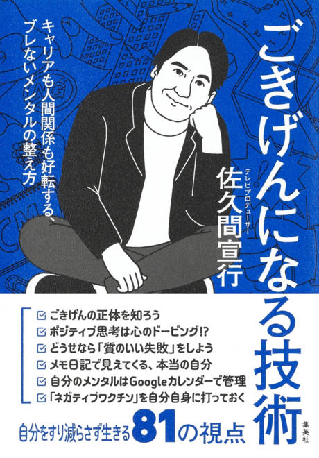 『ごきげんになる技術 キャリアも人間関係も好転する、ブレないメンタルの整え方』の書影