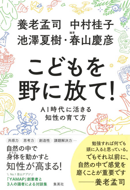 『こどもを野に放て!  AI時代に活きる知性の育て方』の書影