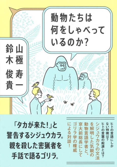 『動物たちは何をしゃべっているのか?』の書影