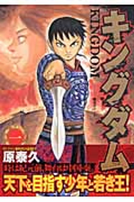 『キングダム 1』の書影