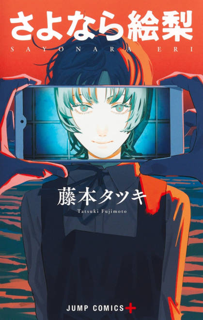 『さよなら絵梨』の書影