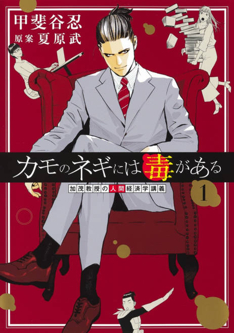 『カモのネギには毒がある 1 加茂教授の人間経済学講義』の書影