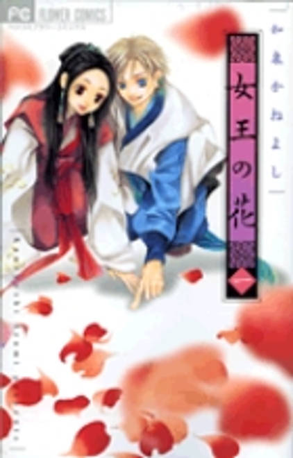 『女王の花』の書影