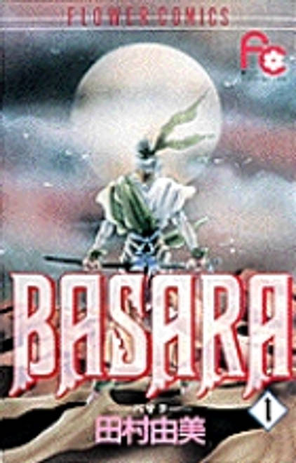 『BASARA 1』の書影