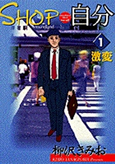 『SHOP自分 激変』の書影