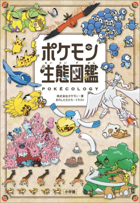 『ポケモン生態図鑑』の書影