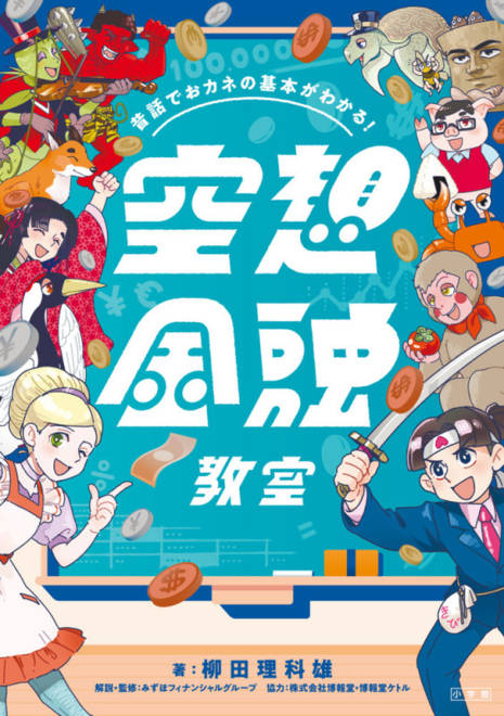 『昔話でおカネの基本がわかる！ 空想金融教室』の書影