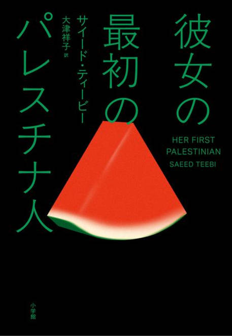 『彼女の最初のパレスチナ人』の書影