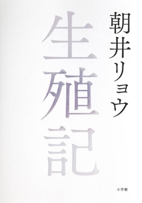 『生殖記』の書影