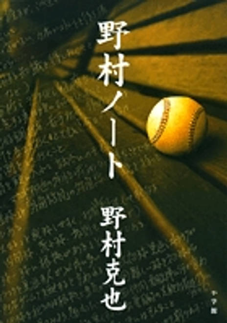 『野村ノート』の書影