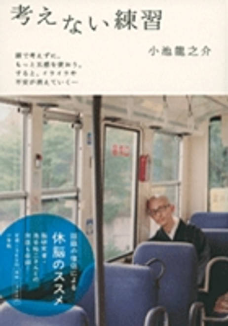 『考えない練習』の書影