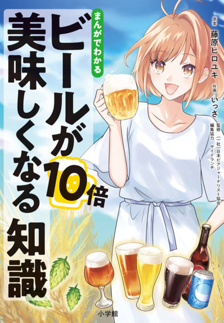 『まんがでわかる ビールが10倍美味しくなる知識』の書影