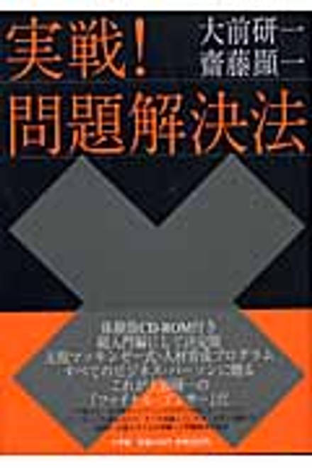 『実戦！問題解決法 CD-ROM付録付き』の書影