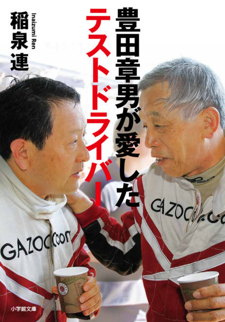 『豊田章男が愛したテストドライバー』の書影