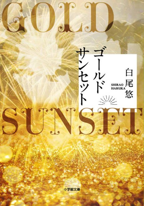 『ゴールドサンセット』の書影