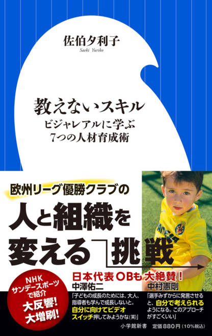 『教えないスキル ビジャレアルに学ぶ7つの人材育成術』の書影