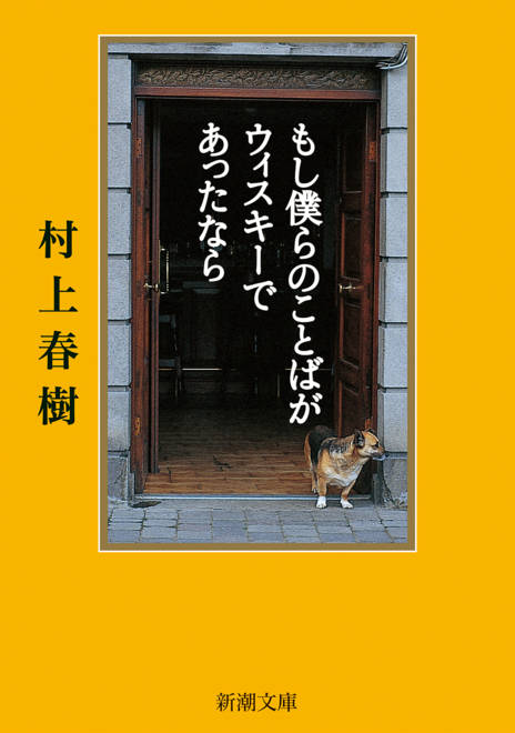 『もし僕らのことばがウィスキーであったなら』の書影