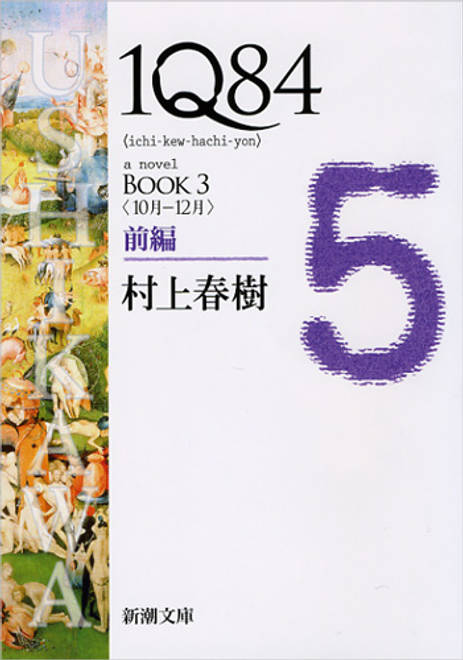 『１Ｑ８４ ＢＯＯＫ３〈１０月‐１２月〉前編』の書影