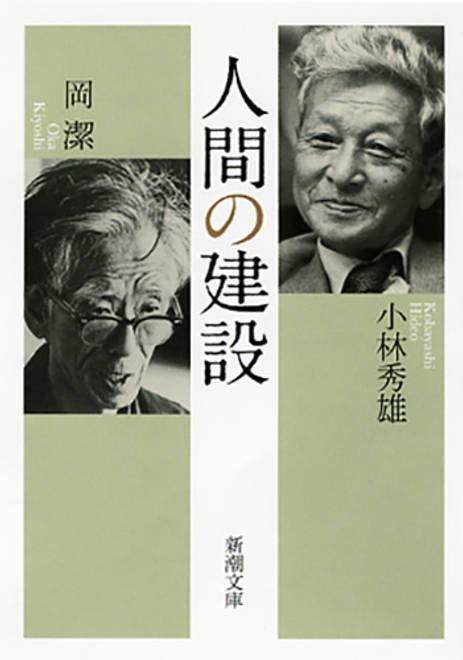 『人間の建設』の書影