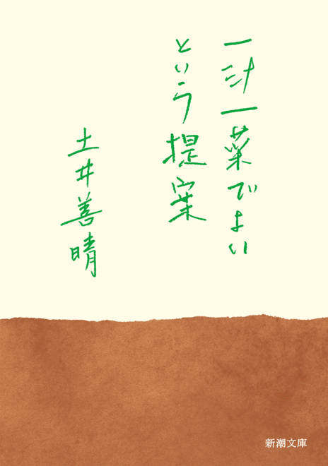 『一汁一菜でよいという提案』の書影