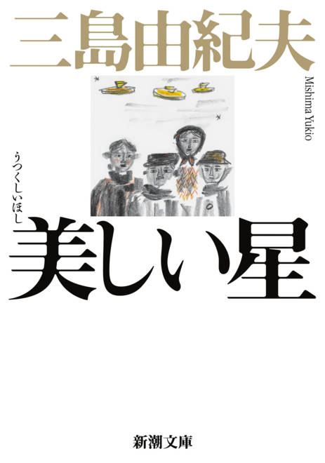『美しい星』の書影