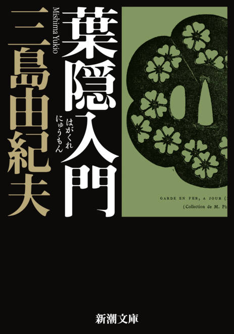 『葉隠入門』の書影