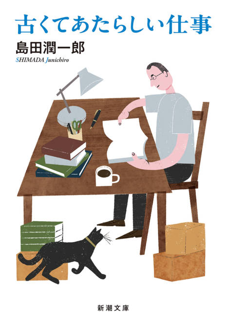 『古くてあたらしい仕事』の書影