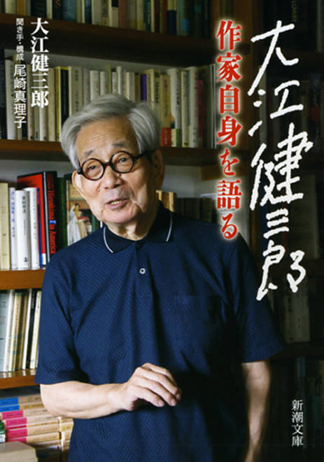 『大江健三郎 作家自身を語る』の書影