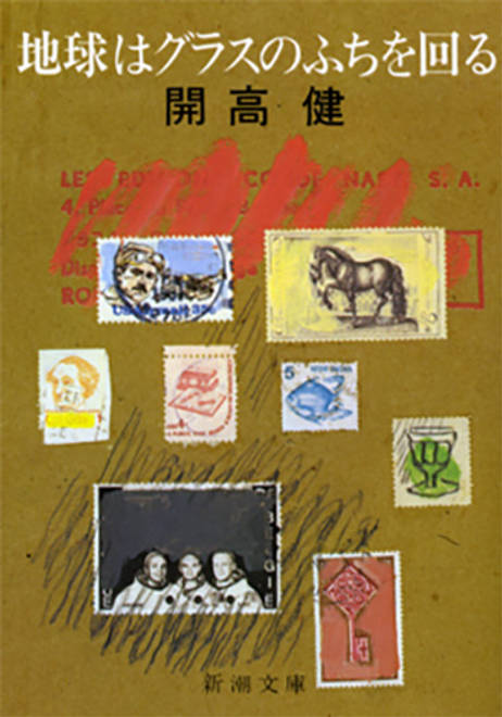 『地球はグラスのふちを回る』の書影