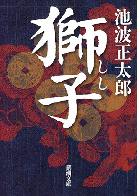 『獅子』の書影