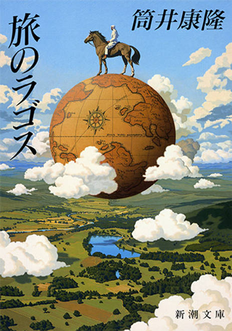 『旅のラゴス』の書影