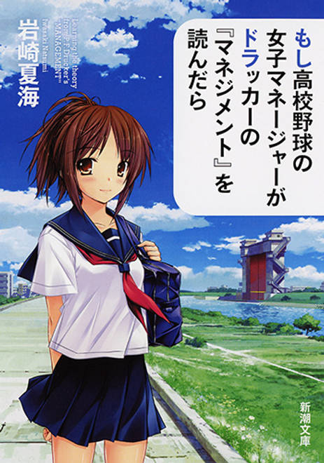 『もし高校野球の女子マネージャーがドラッカーの『マネジメント』を読んだら』の書影